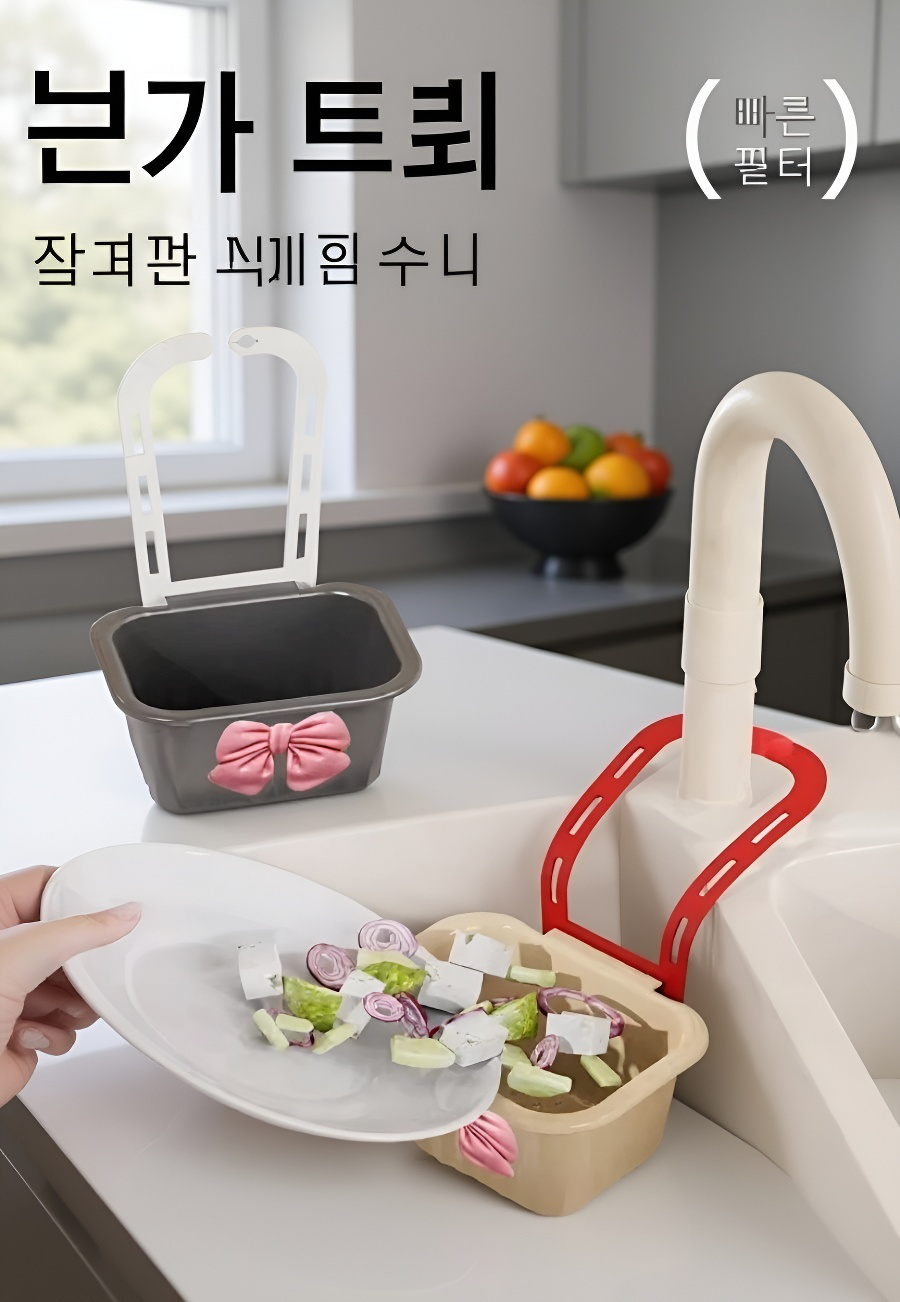 싱크대에 걸린 음식물 찌꺼기 필터 바구니 사용 예시