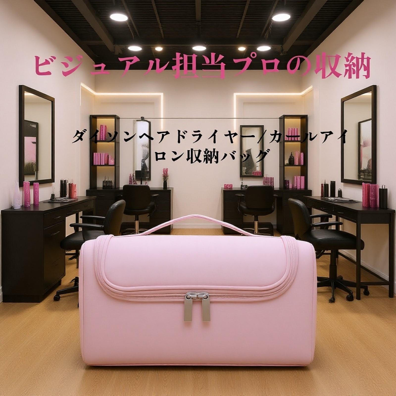 ポータブルヘアドライヤー＆カールアイロン収納ポーチ