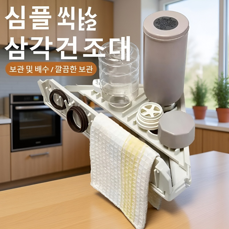 다용도 흡착 싱크대 삼각 배수대架