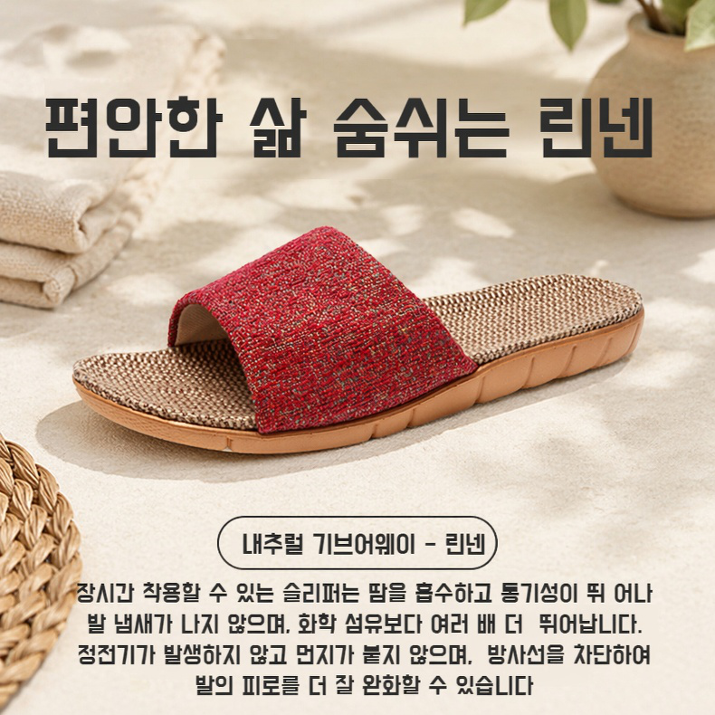 가정용 미끄럼 방지 린넨 슬리퍼