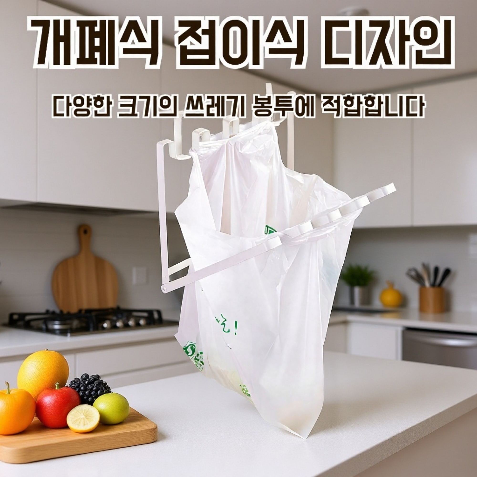 주방에서 쓰레기봉투 보관하는 방법