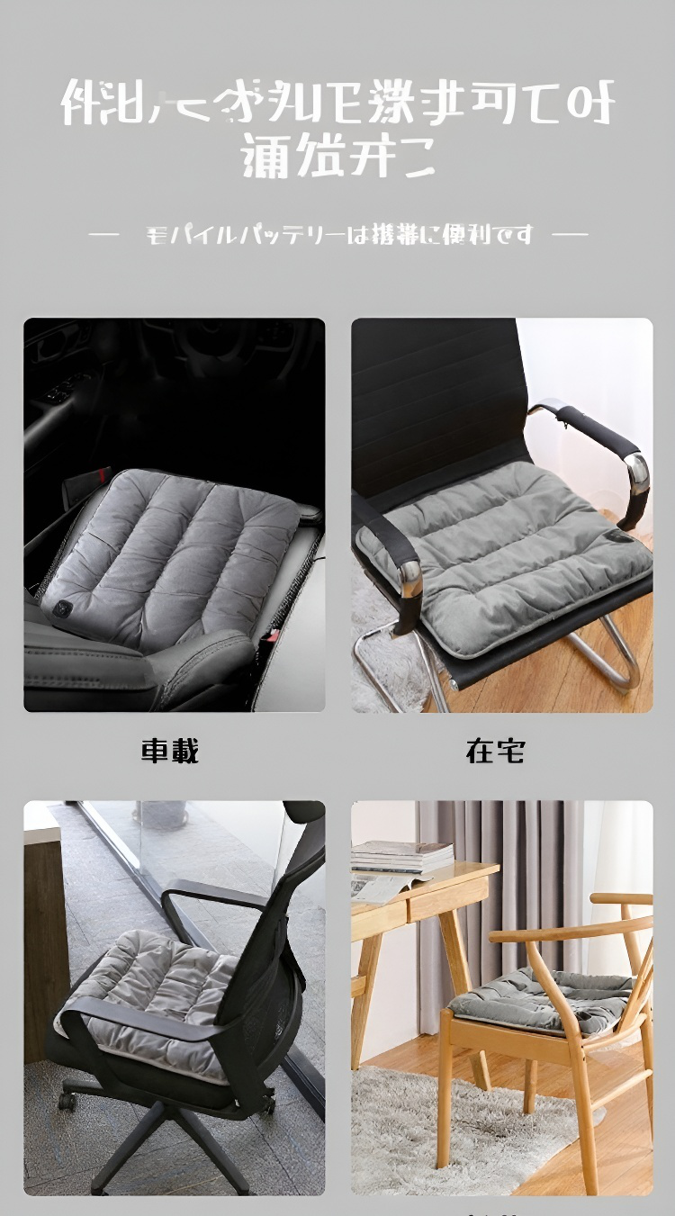 家庭や職場で使えるUSB充電式シートクッション