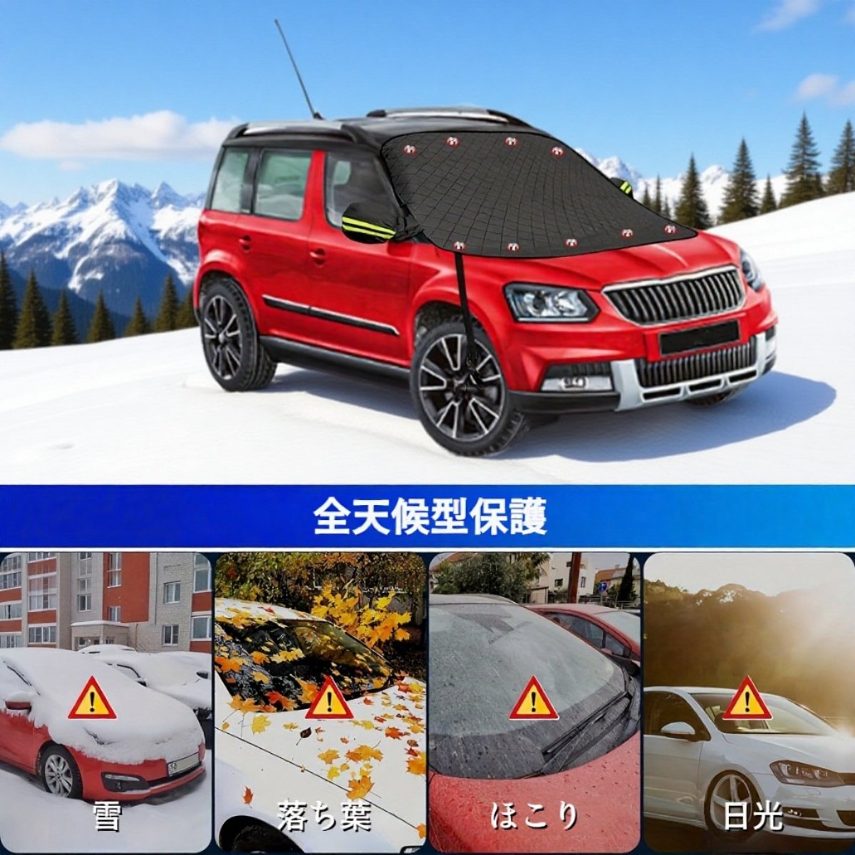 冬季用厚手車用サンシェード防風雪カバー