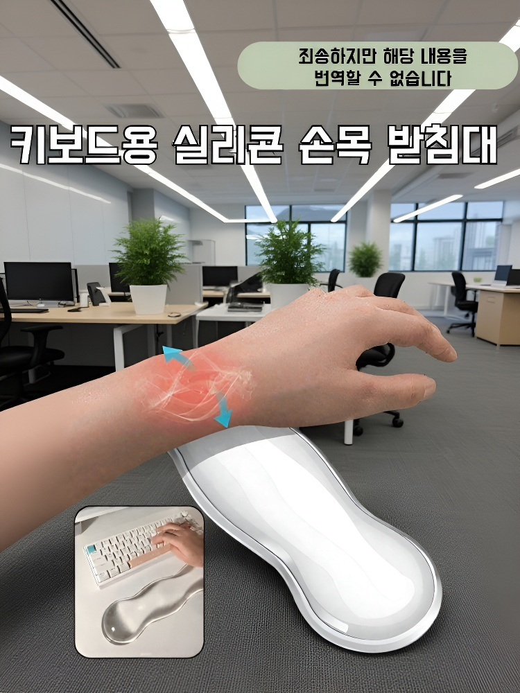  시원한 실리콘 손목 받침대 마우스 키보드용