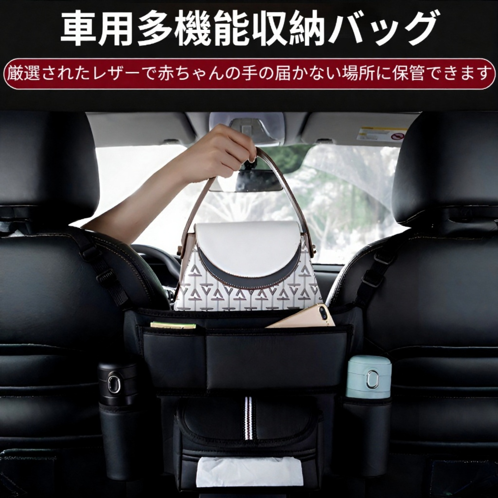 多機能車用シート間収納バッグ・車載ティッシュボックス