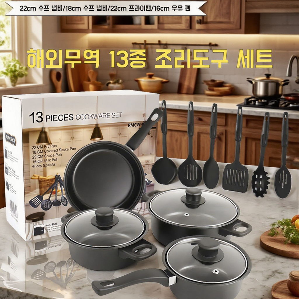 13종 냄비 세트