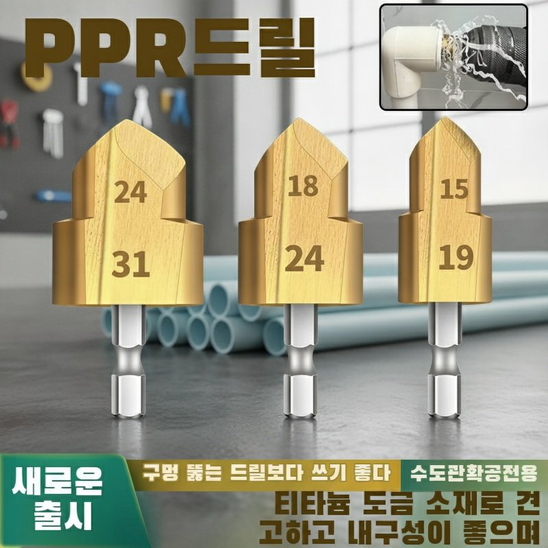 육각자루 PPR 탭 20mm 계단드릴 상세 이미지