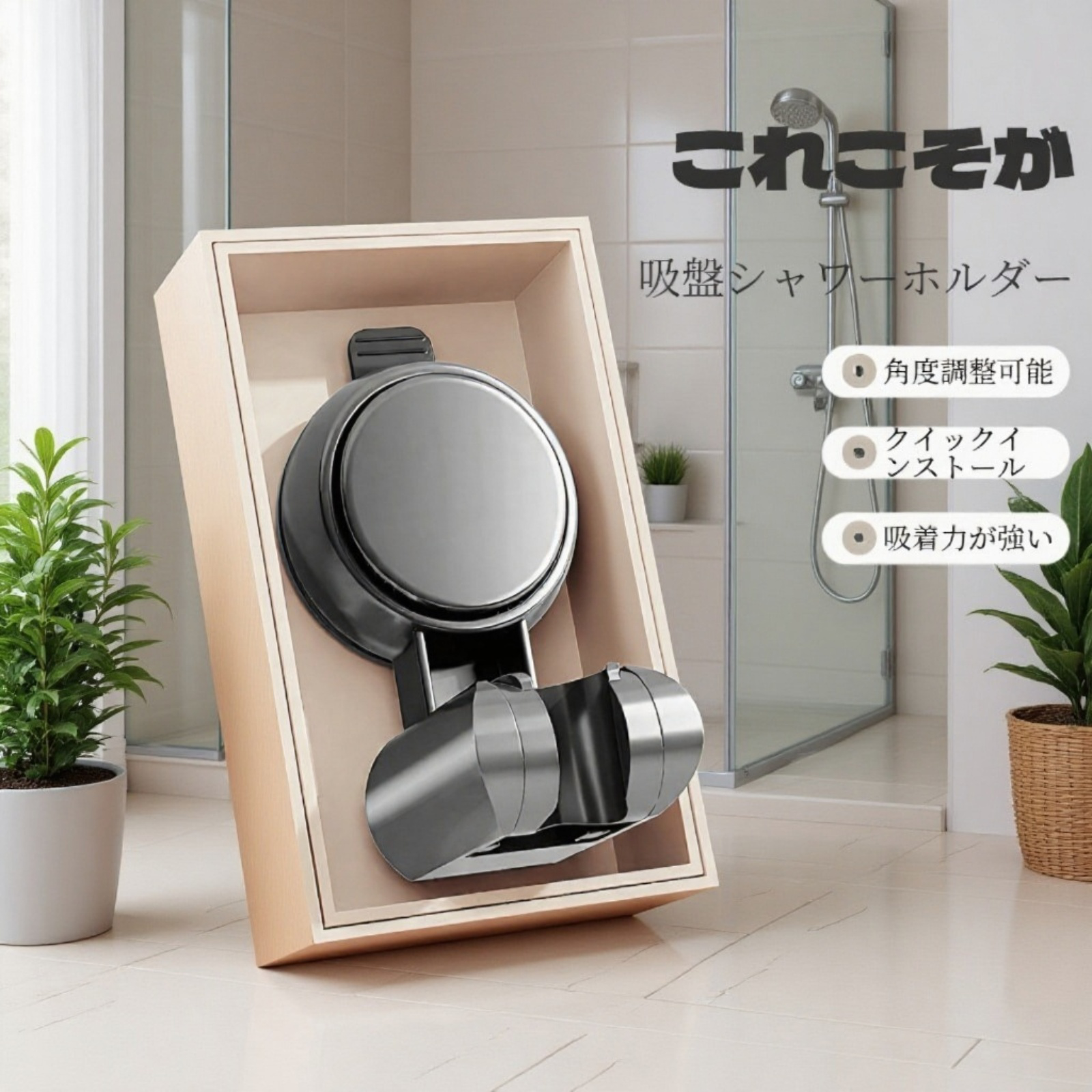 壁に取り付け可能な吸盤式シャワーホルダー