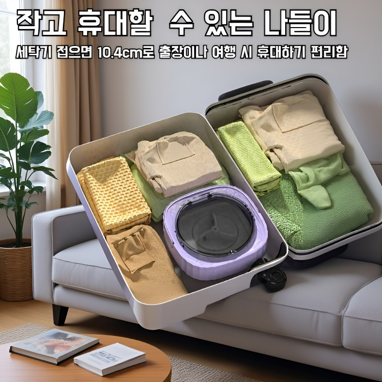 휴대용 접이식 살균 미니 세탁기