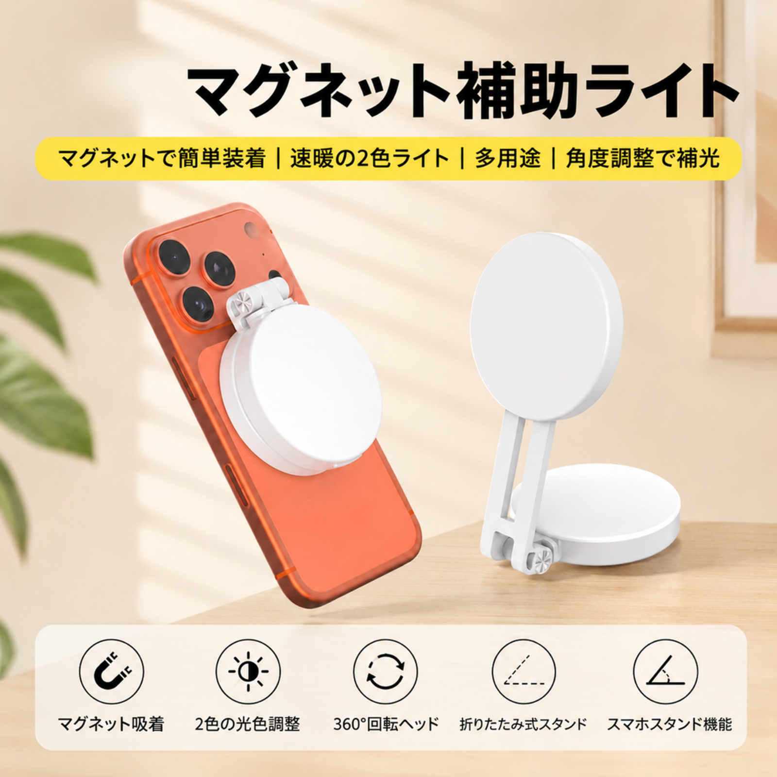 MagSafe対応リングライトセルフィーライト。この超薄型軽量LED撮影ライトは、タッチスイッチ、3つの照明モード、2500～8500Kの調整可能な色温度、210度の回転、そして24個のL
