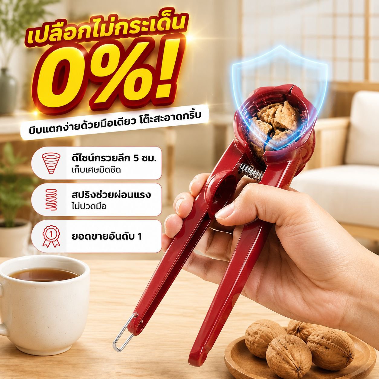 ที่คีบวอลนัทแบบกรวยป้องกันกระเด็น ใช้สำหรับแกะเมล็ดแตงโมและเปลือกถั่ว