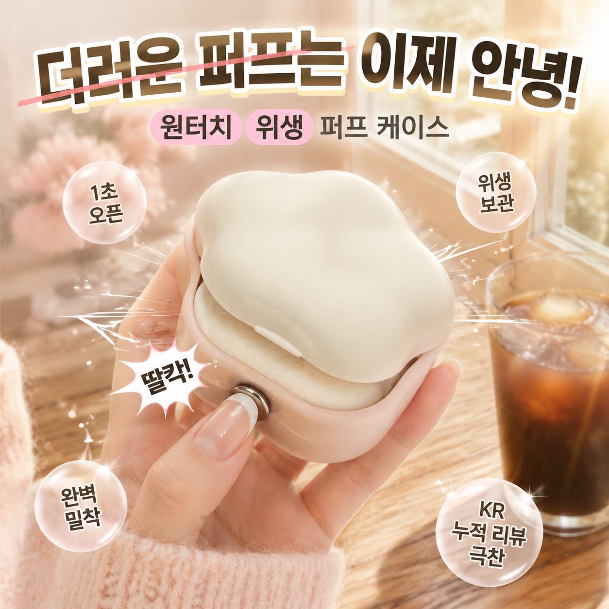 휴대용 다용도 방진 퍼프 케이스