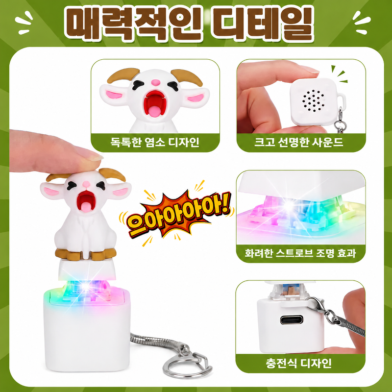 양 울음소리 내기 버튼 키링