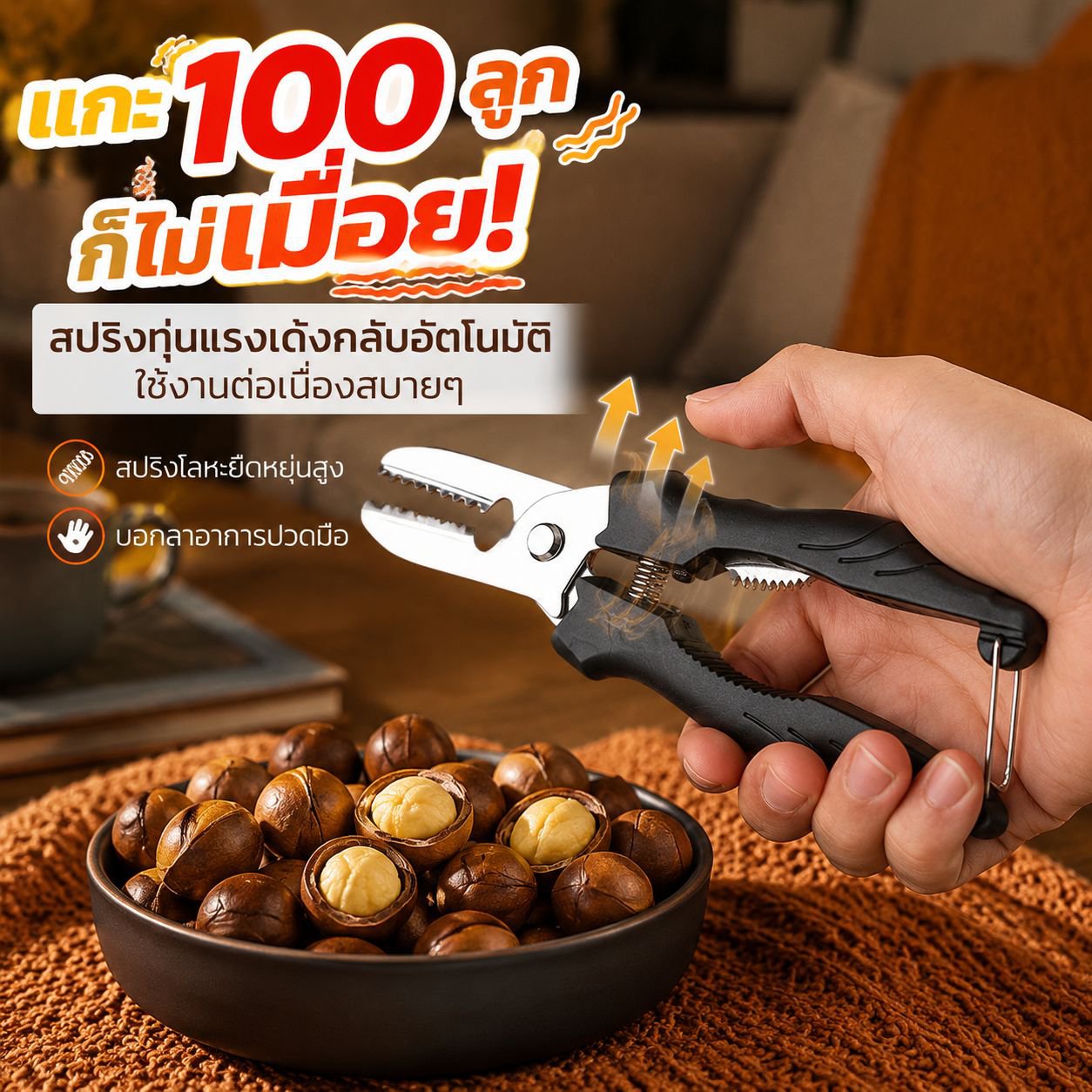 เครื่องมือปอกเปลือกและเอาเมล็ดเกาลัดแบบมัลติฟังก์ชัน