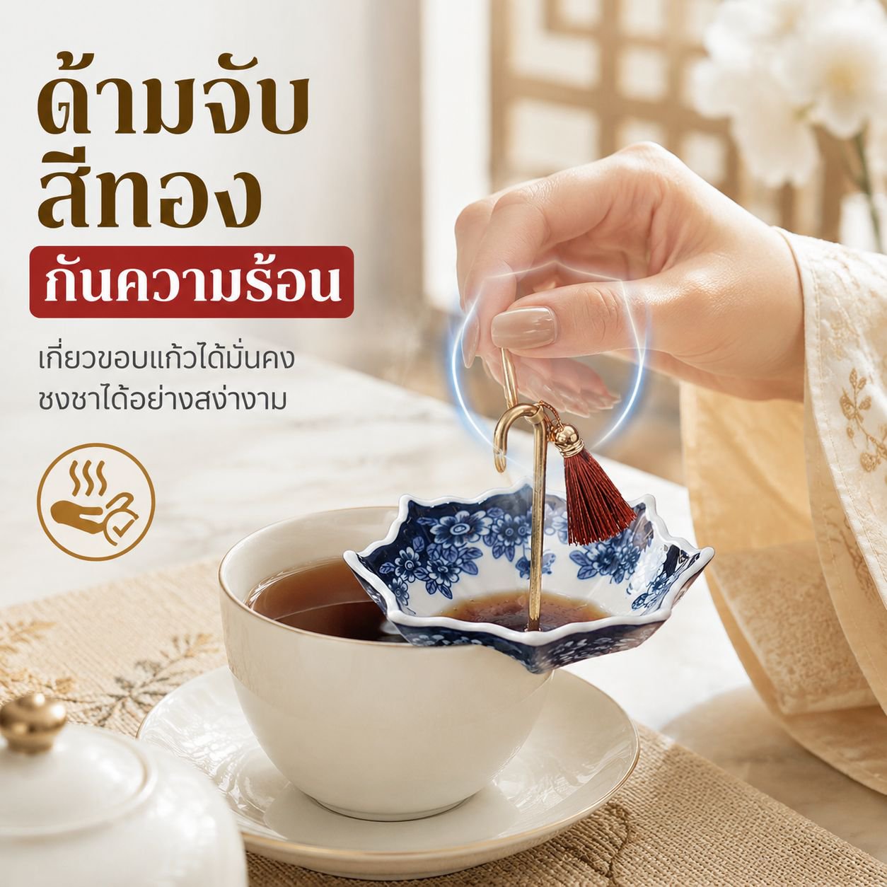 ที่กรองชาเซรามิกลายครามทรงร่ม อุปกรณ์เสริมสำหรับพิธีชงชา