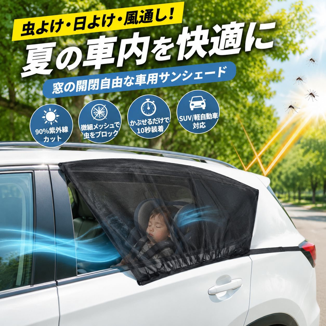 屋外車用日よけ防蚊カーテン