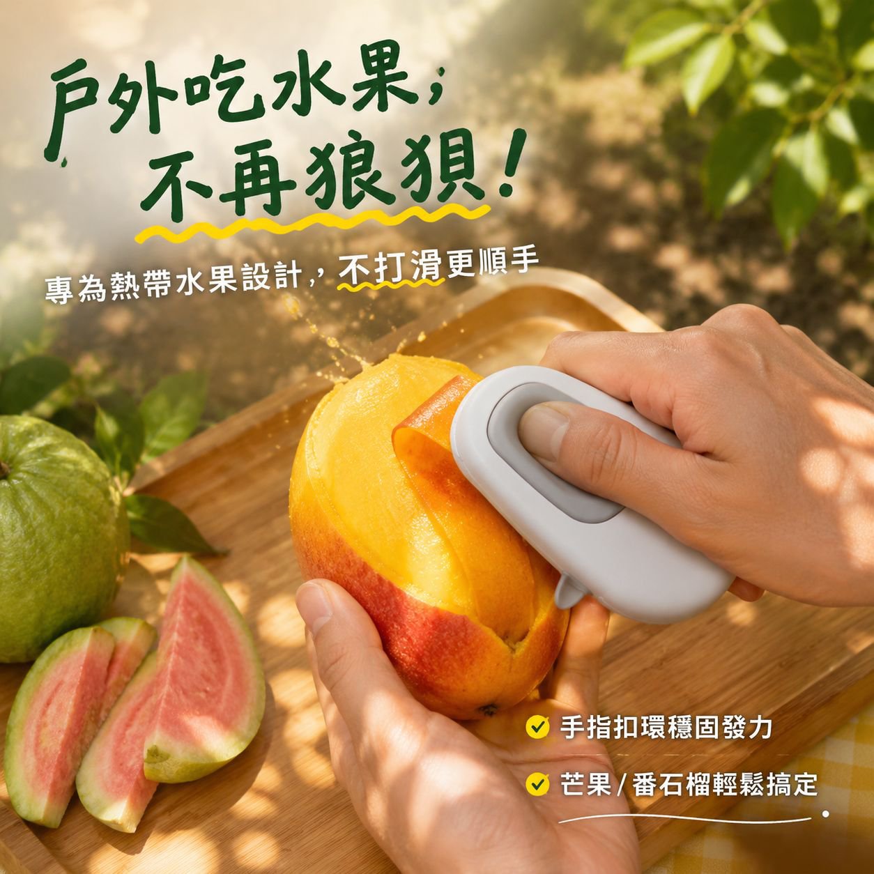 便攜式蔬果削皮器，適合戶外使用的多功能削皮與刮刀