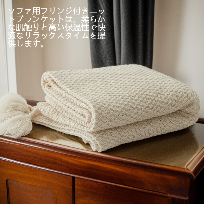 ソファフリンジニットブランケット