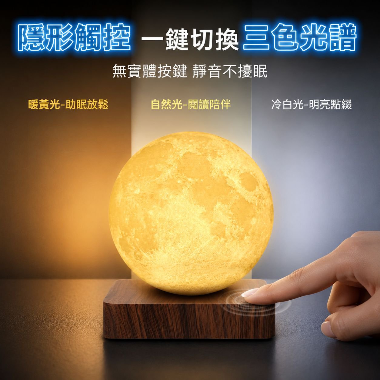 創意磁浮月球燈三色觸控床頭桌燈仿木氣氛燈
