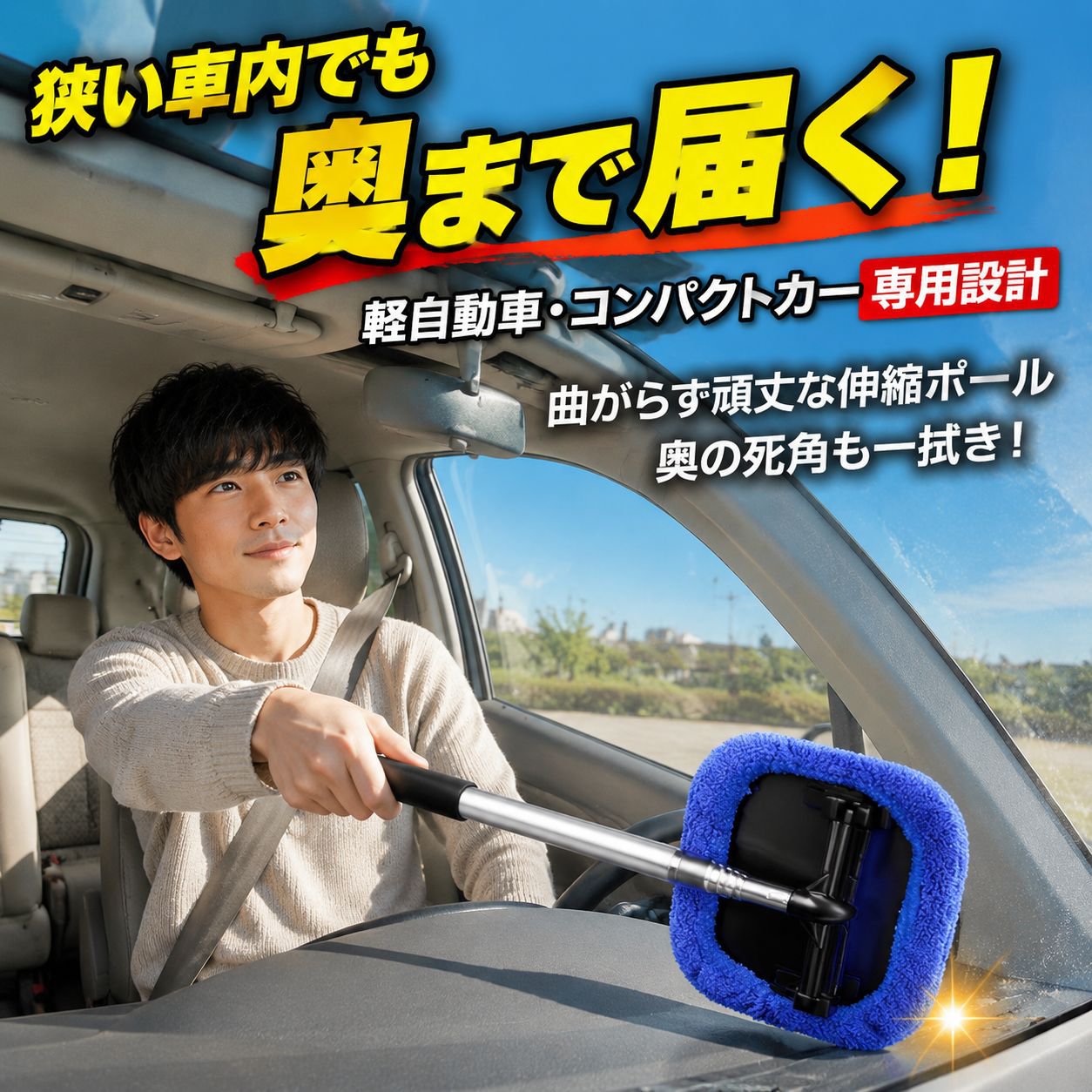 車用強化伸縮ハンドルガラスクリーナー（延長後安全ロック、耐久性あり、緩みにくい）