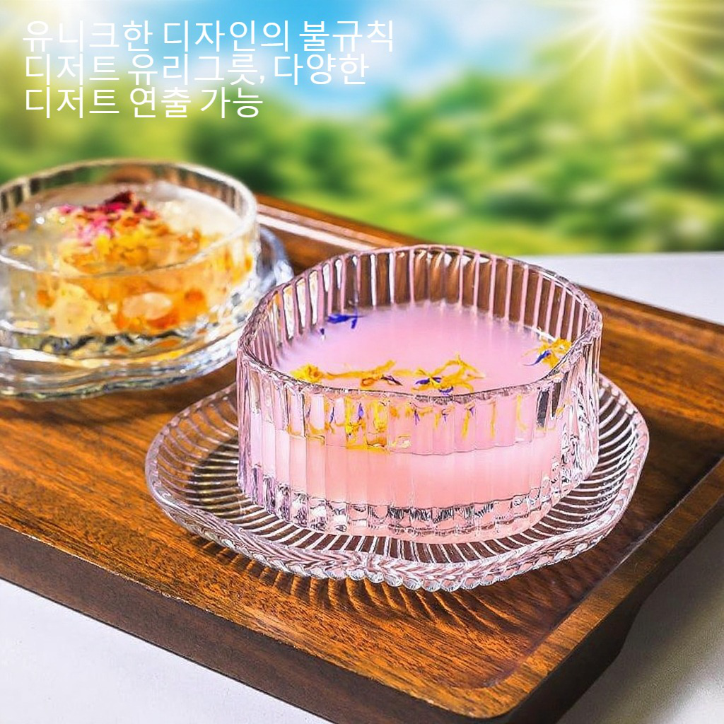 불규칙 디저트 유리그릇