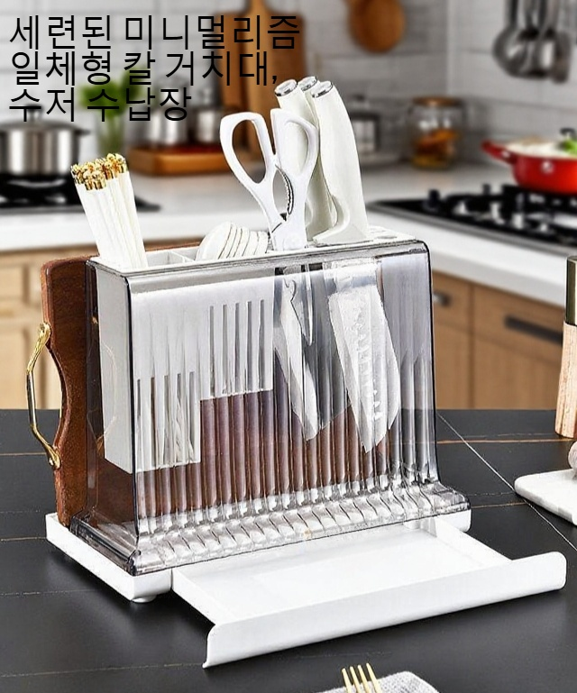 주방에 놓인 젓가락 칼 수납대 사용 예시