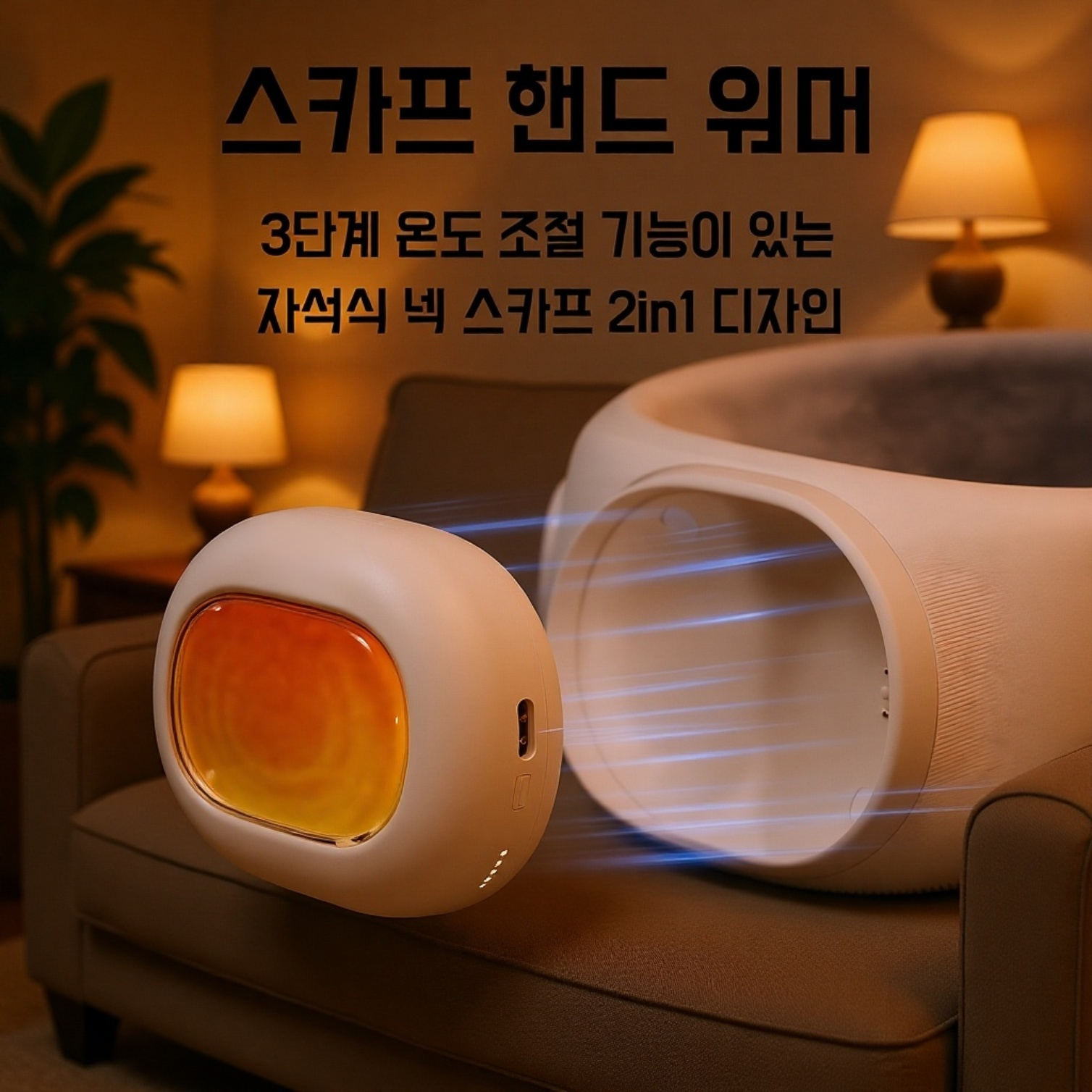 3단 조절 휴대용 전기 목도리 손난로 디자인