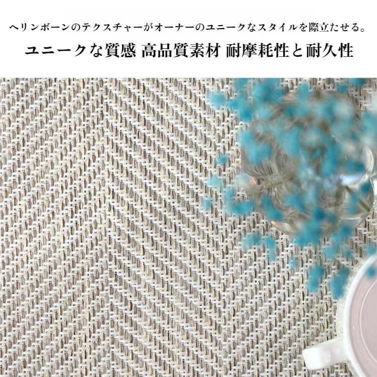 ヘリンボーン柄すべり止めラグ