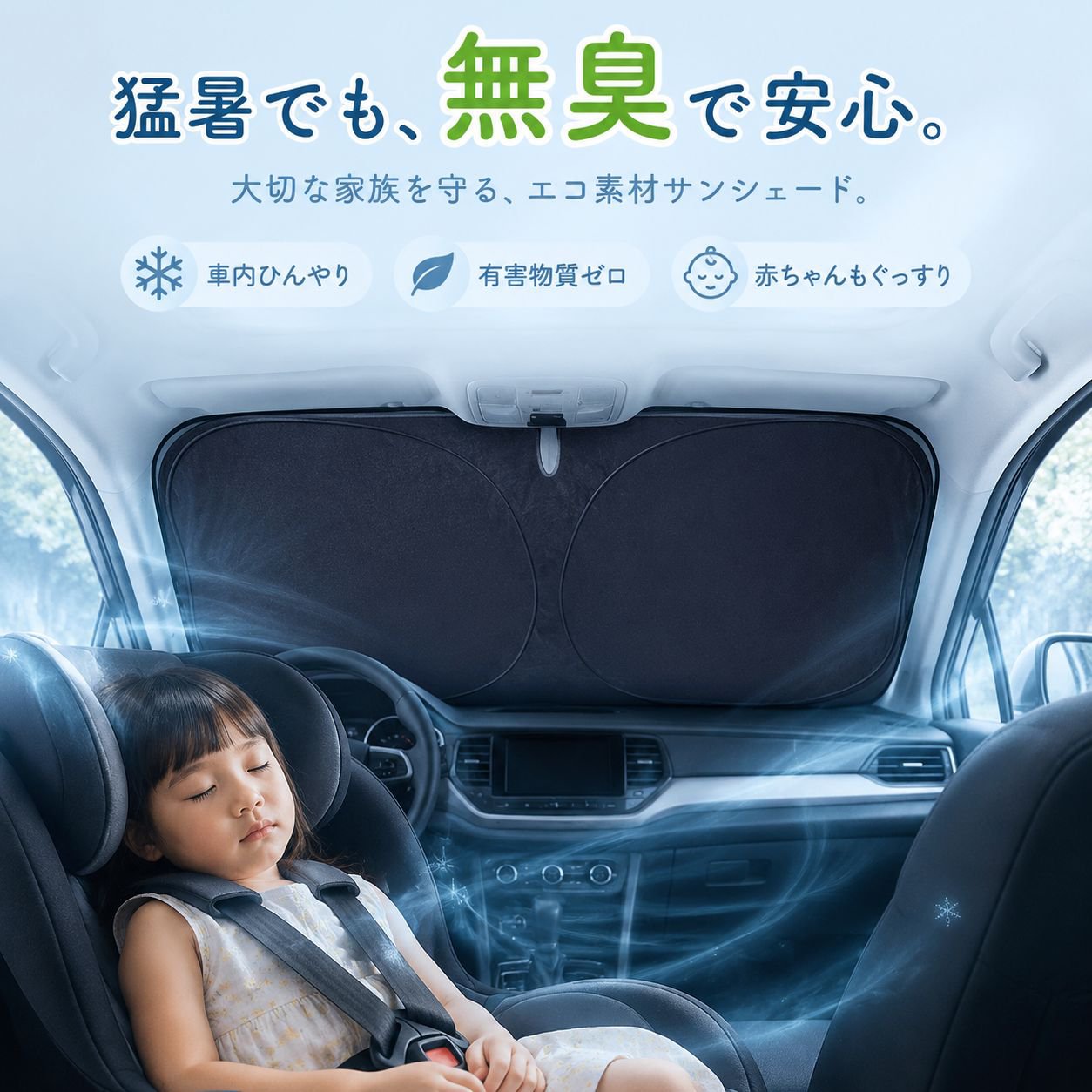 車のフロントガラス用サンシェードカーテン