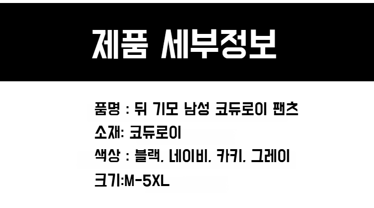 편안한 착용감의 남성 기모 코듀로이 바지