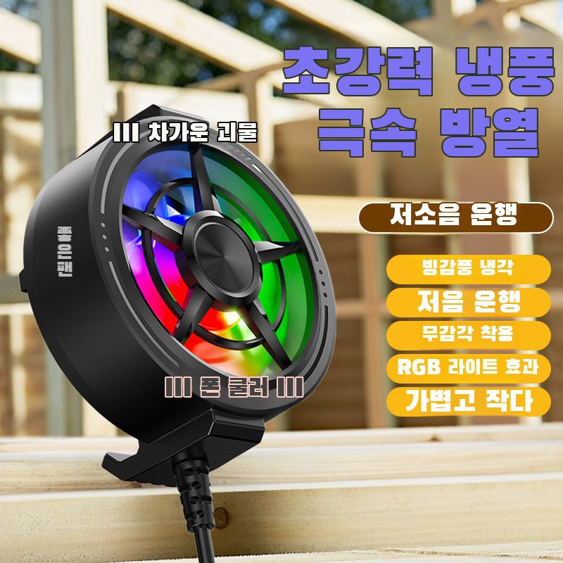 풍냉 저소음 e스포츠 게임용 쿨링 아이템 휴대폰 쿨러