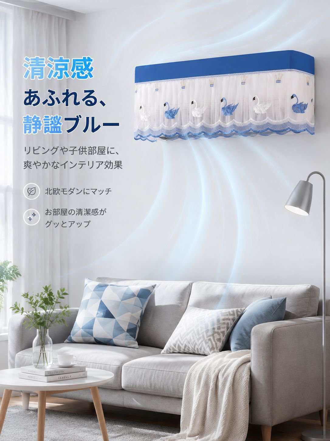 直風防止レース付きエアコンカバー
