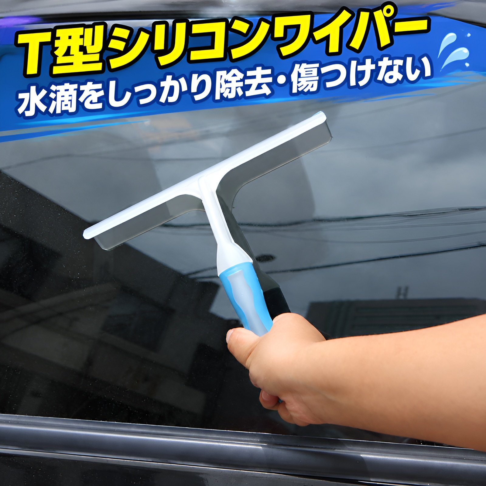 車の洗浄用ワイパー、フロントガラスウォッシャー液用ワイパー、T字型シリコンワイパー、洗車用ワイパー、ウィンドウフィルム施工ツール、スノースクレーパー
