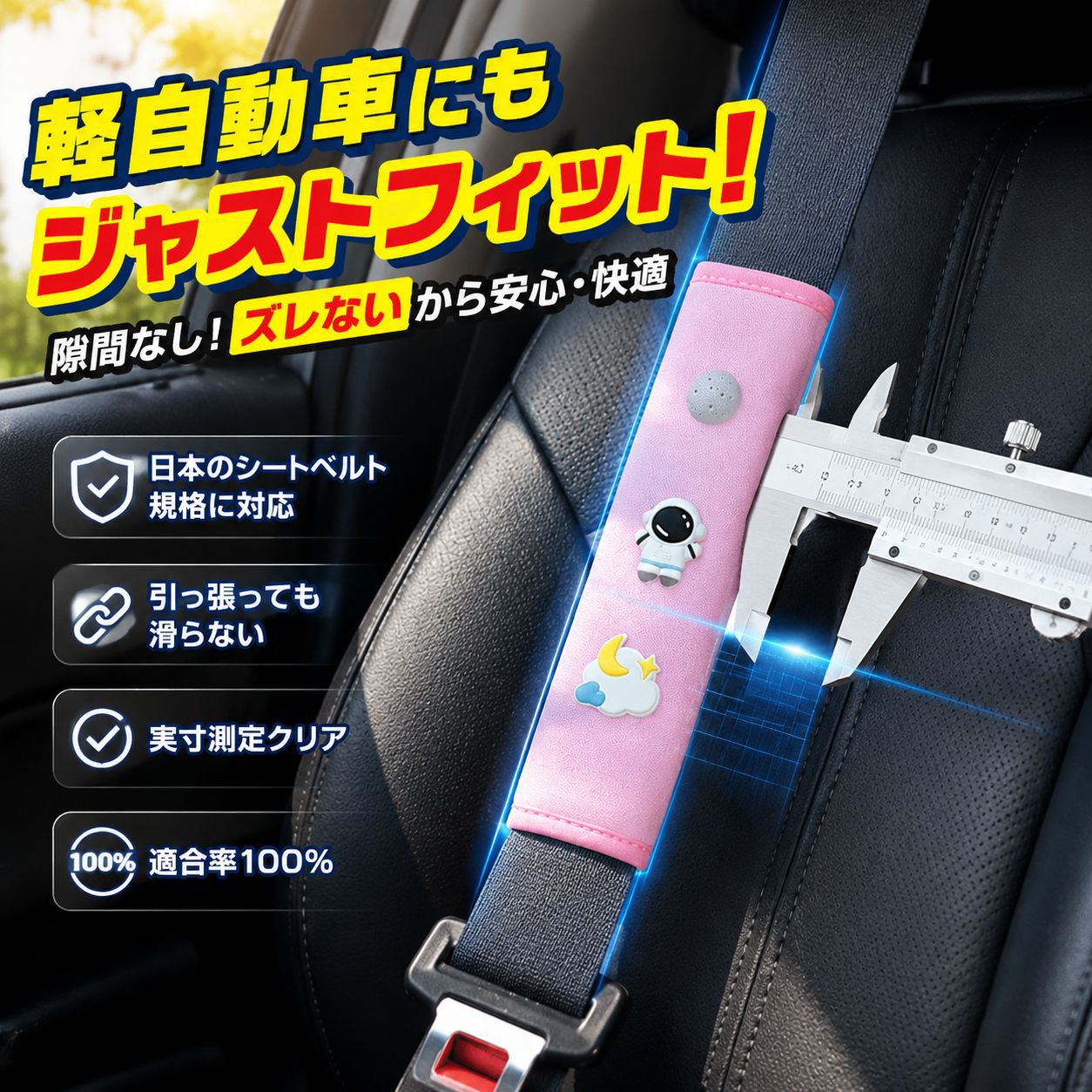 子供用車シートベルト調整器、ネック＆ショルダープロテクター、夏用アイスシルク素材