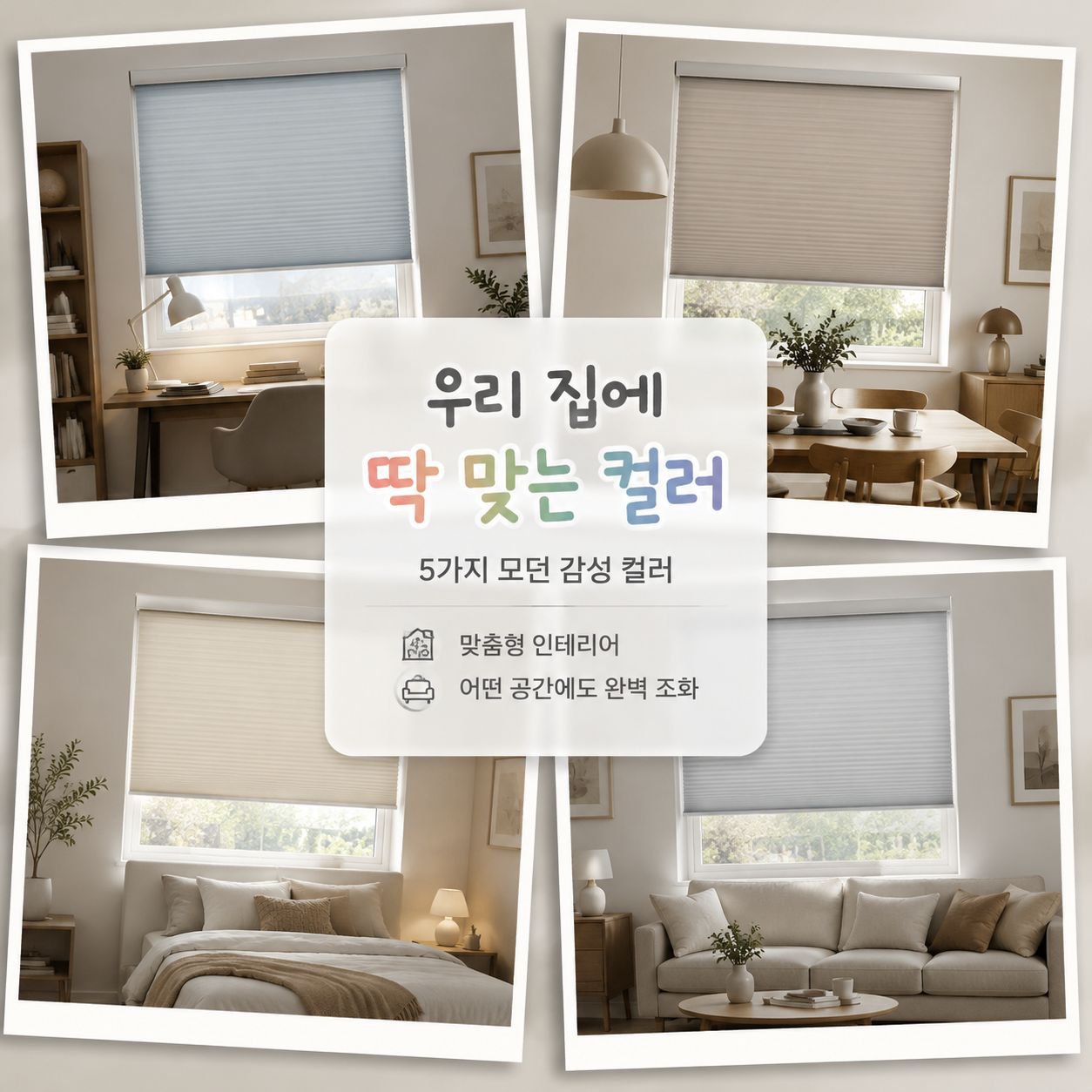 샹그릴라 블라인드, 쉬폰 커튼, 롤 블라인드, 베네치안 블라인드
