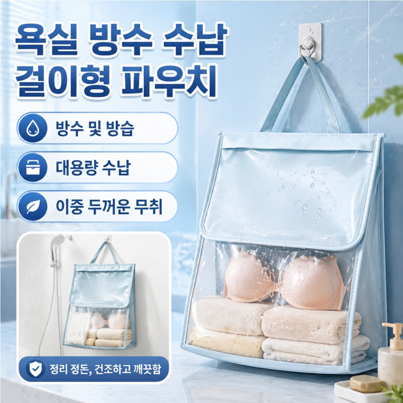 JMY-욕실 방수 수납 걸이 주머니
