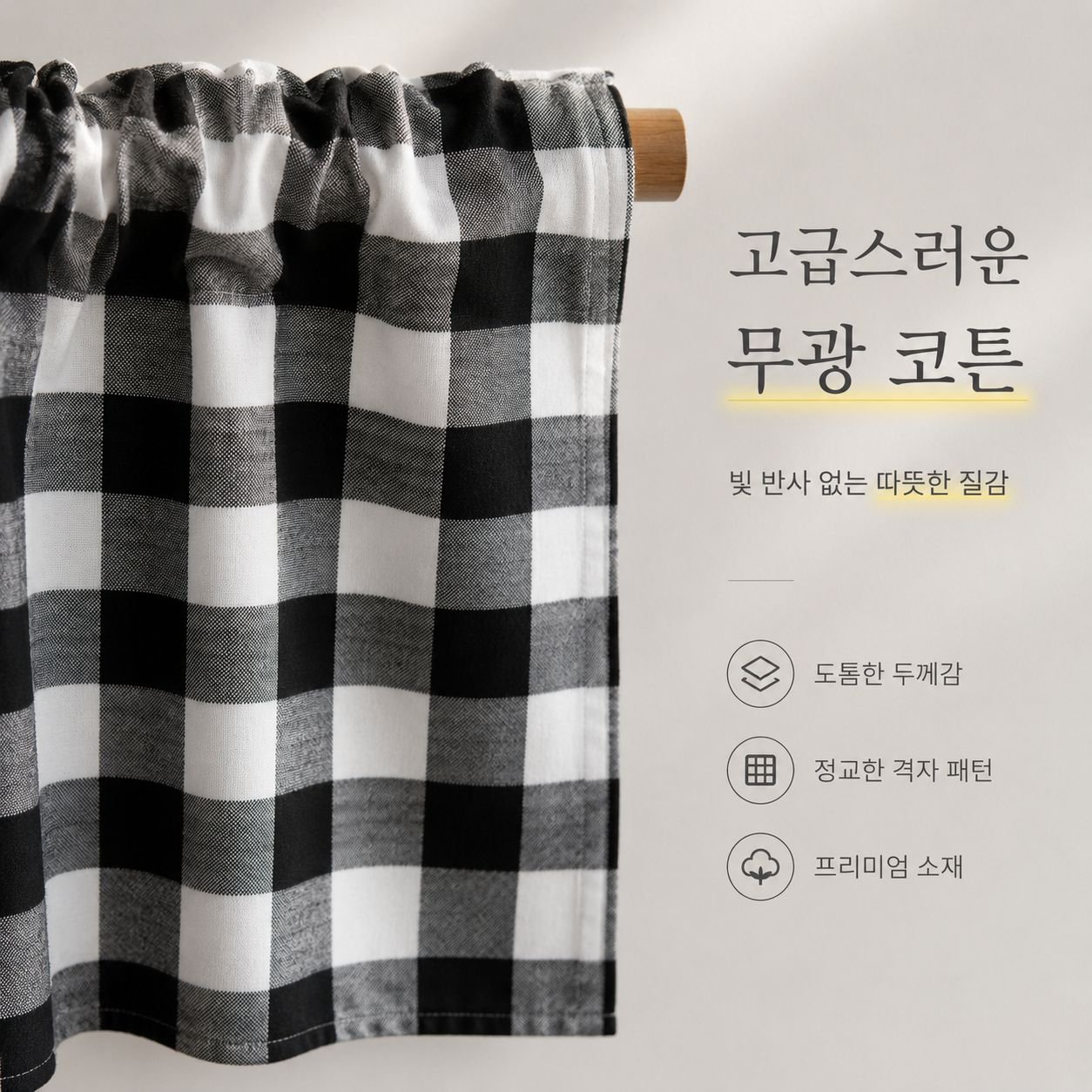 유럽식 가정 장식 암막 미니 창문 커튼, 천 소재 흑백 빨강 체크 커튼