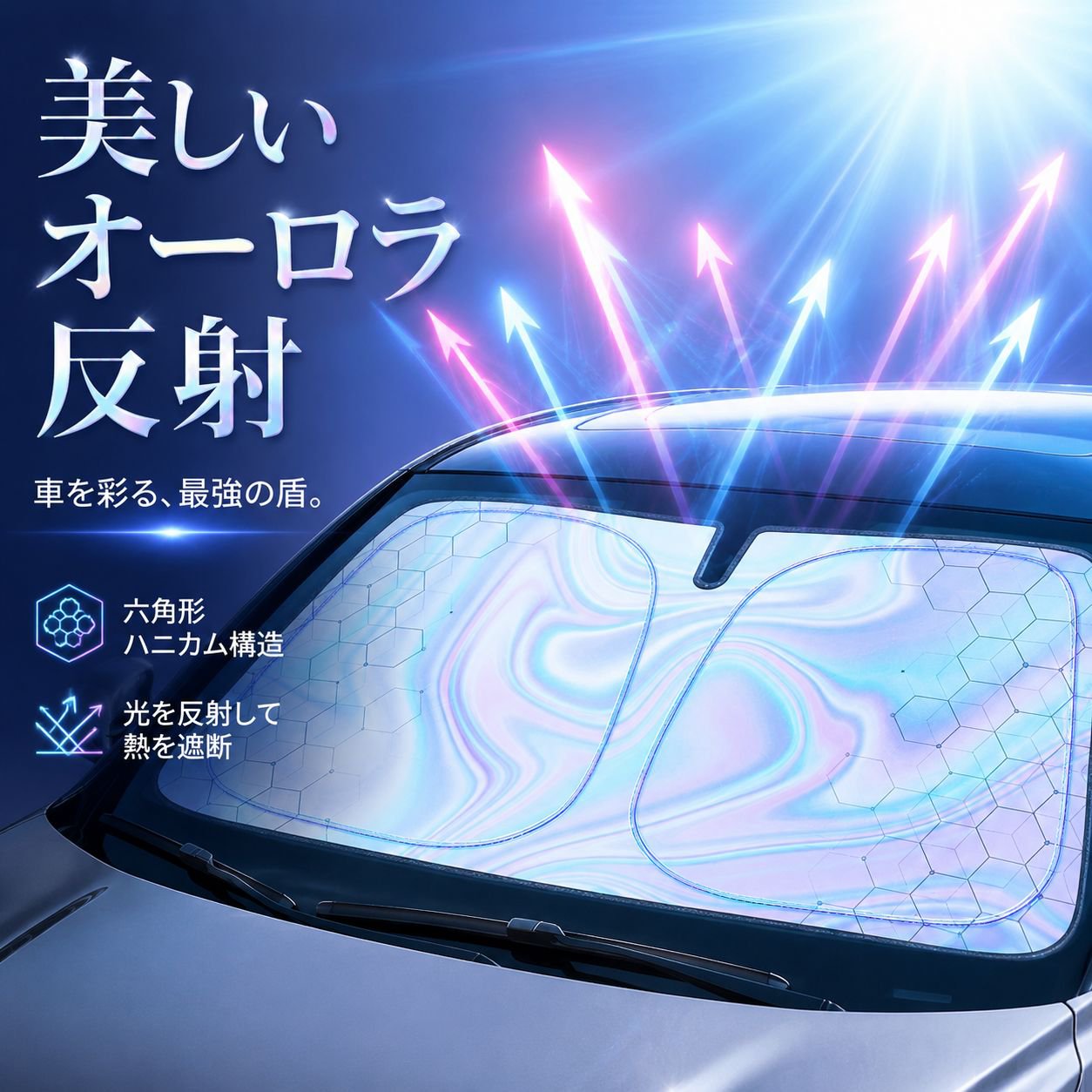 車内サンシェード レーザー菱形断熱日除け フロント用