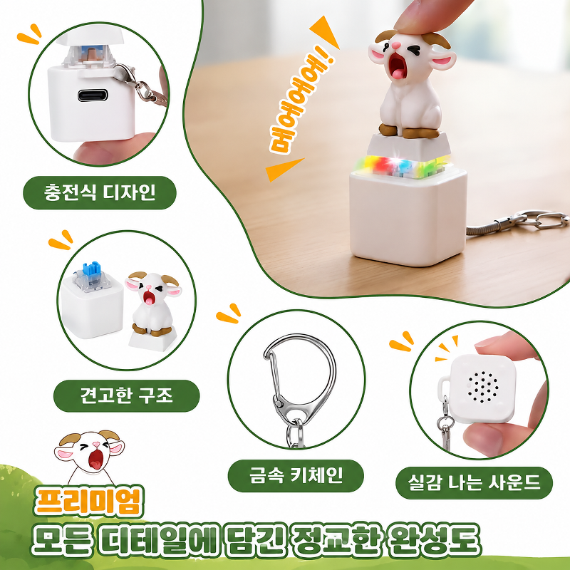 양 울음소리 내기 버튼 키링