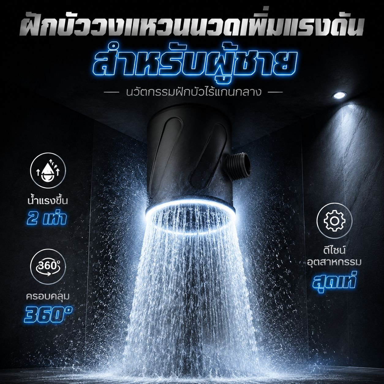 ฝักบัวอาบน้ำอเนกประสงค์สำหรับผู้ชาย ขายดีในต่างประเทศ รวมอาบน้ำและนวดในหนึ่งเดียว