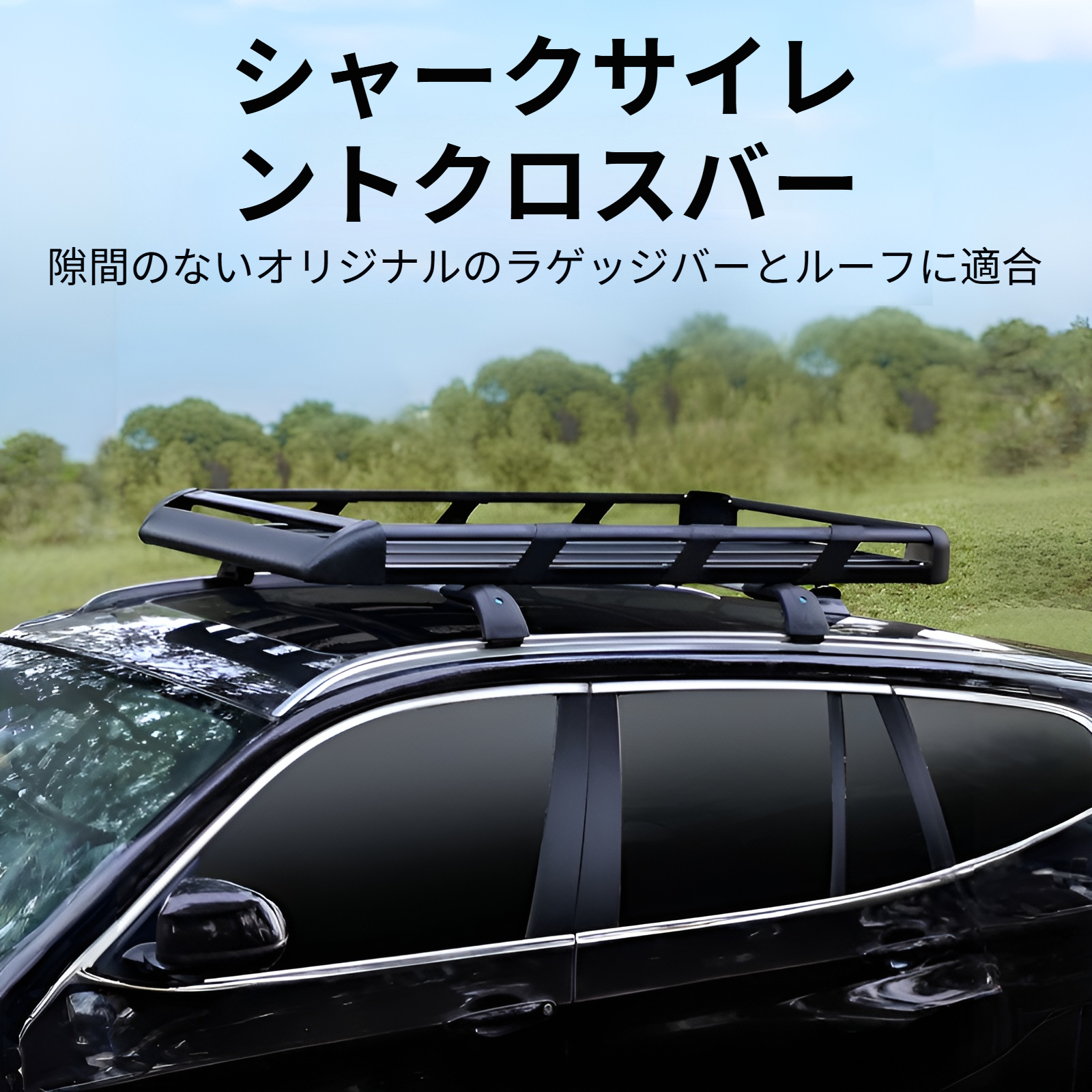 ルーフラックのベース部分詳細