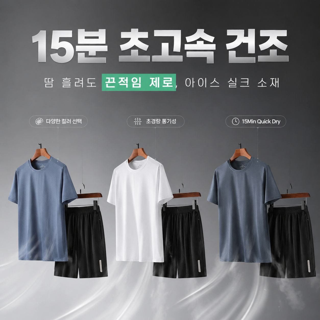 아이스 실크 쿨링 스포츠 세트