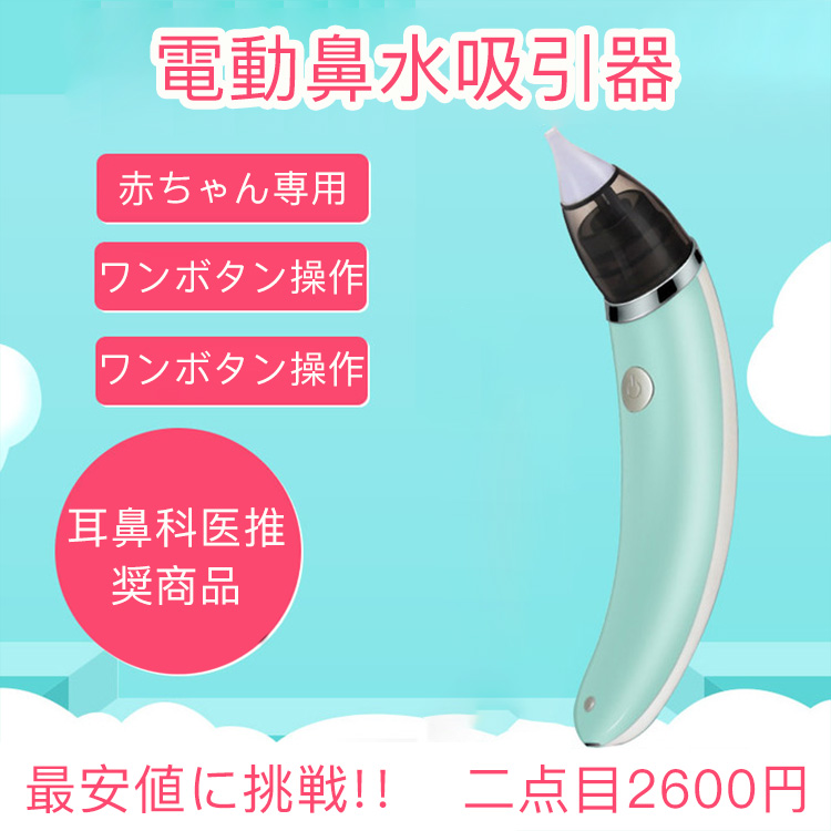 【電動鼻水吸引器】NEWモデル 耳鼻科レベル パワフル吸引 電動・パワフル吸引・衛生・安心