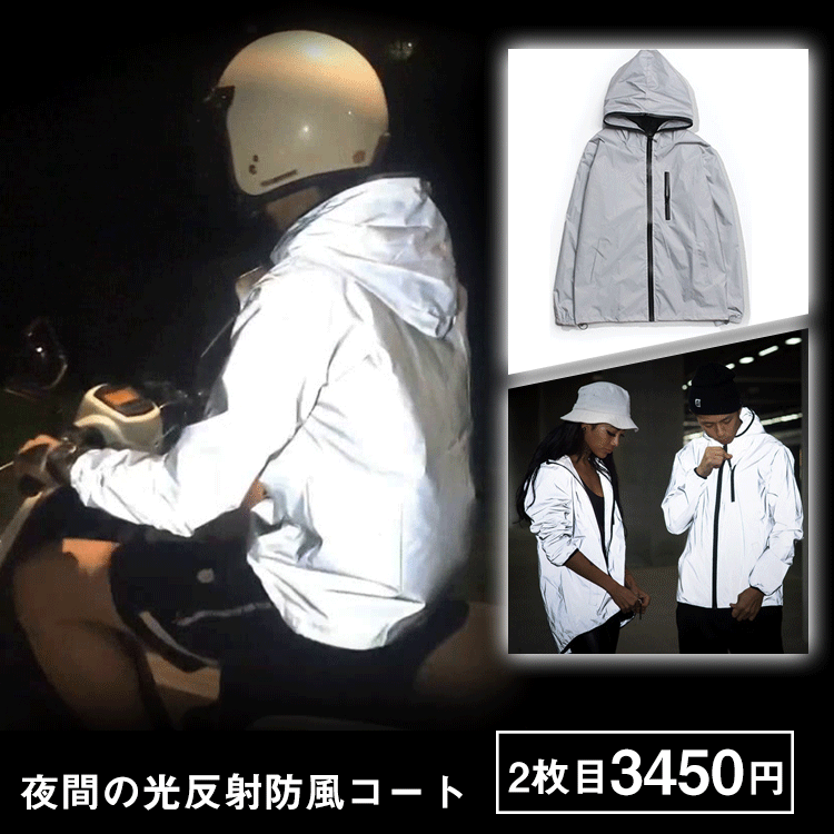 防風光反射コート  暗い環境では光反射