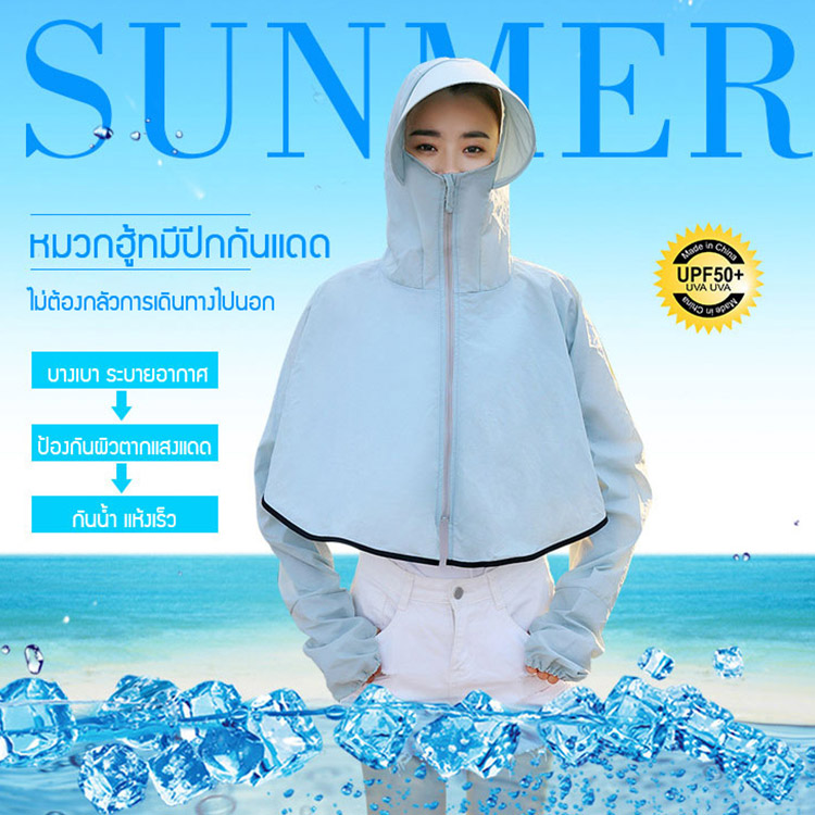 เสื้อกันแดดแขนยาวมีหมวกฮู้ทด้วย