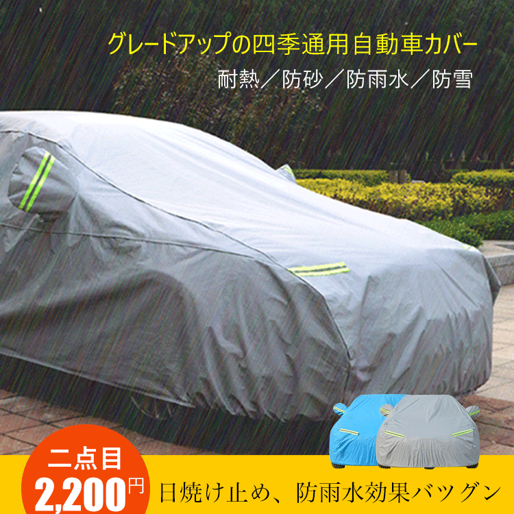 グレードアップの四季通用自動車カバー