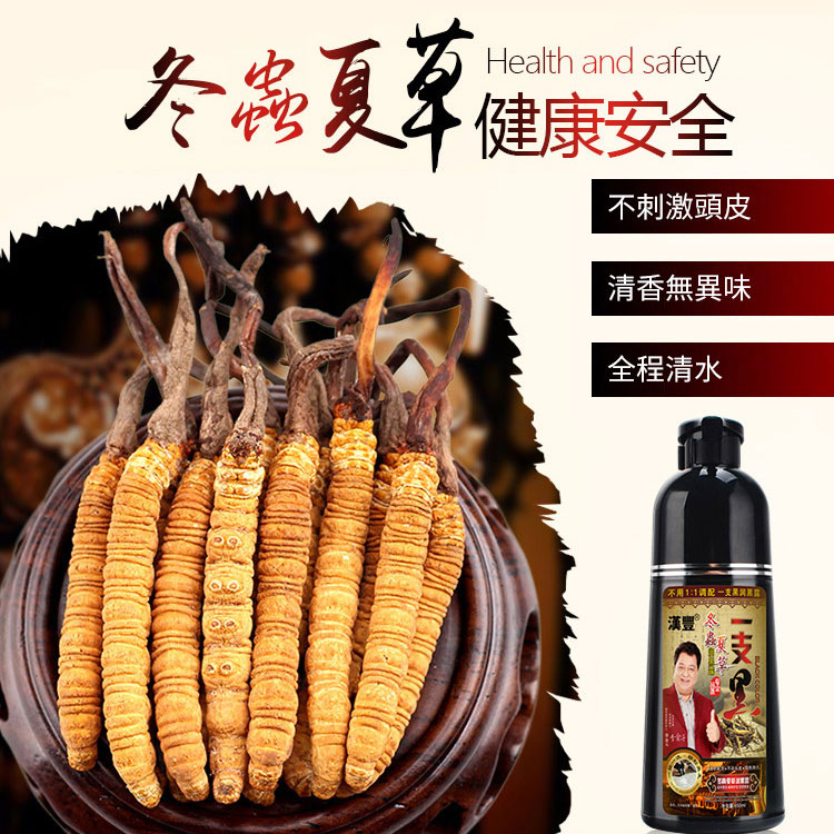 冬蟲夏草清水染髮露