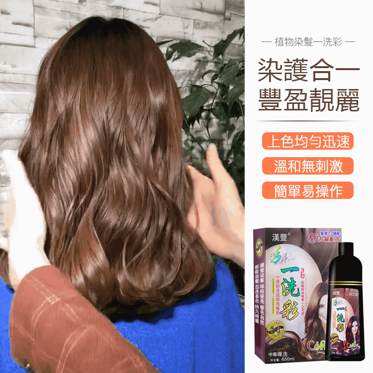 【新年新髪色從頭開始  草本中藥配方 洗染護三合一】植物染髮一洗彩