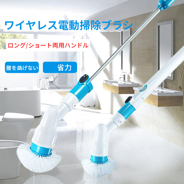 ワイヤレス電動掃除ブラシ