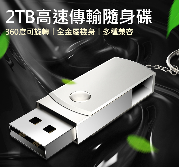 2TB超大容量 全金屬防水可旋轉隨身碟